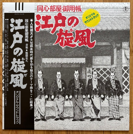 Katsuhisa Hattori “Edo No Kaze” (2021) Reissue