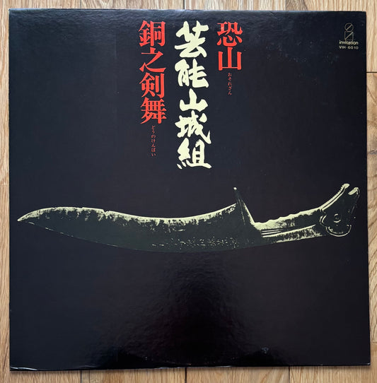 Geinoh Yamashirogumi “Osorezan” (1977)
