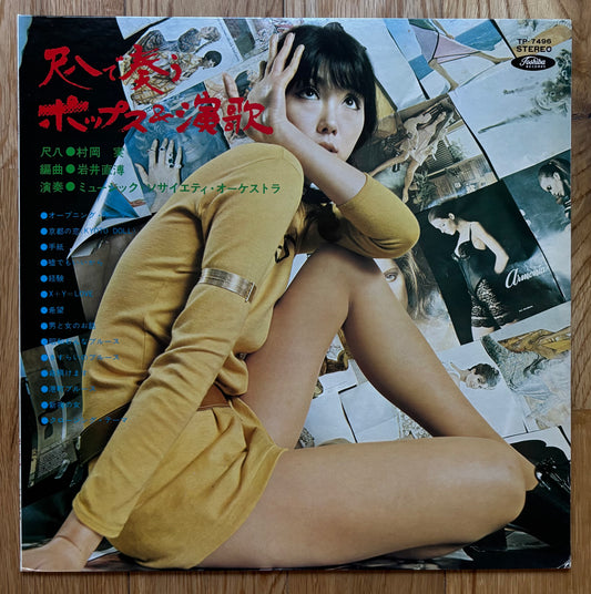 Minoru Muraoka “尺八で奏うポップス&演歌” (1970)
