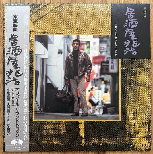 Takayuki Inoue “Izakaya Choji” (1983)