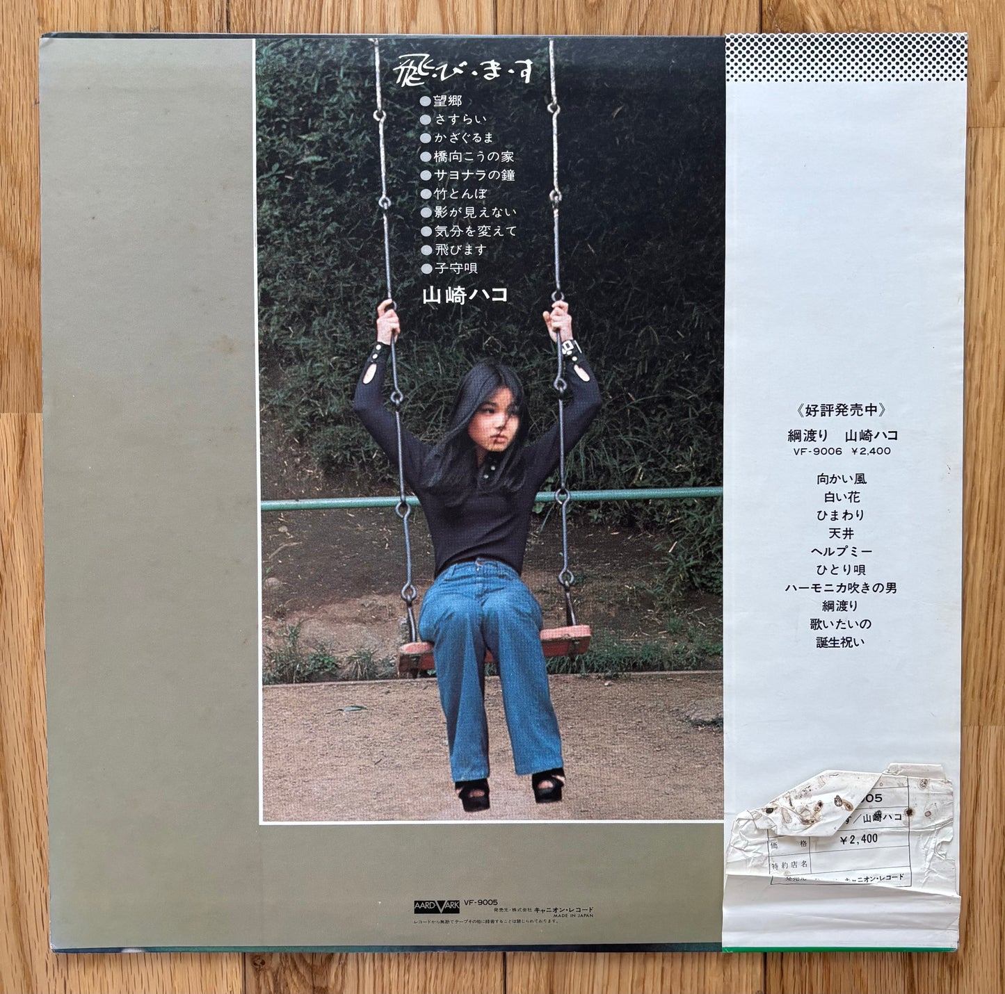 Hako Yamasaki “飛・び・ま・す” (1976) Second Press (Alternate Cover)