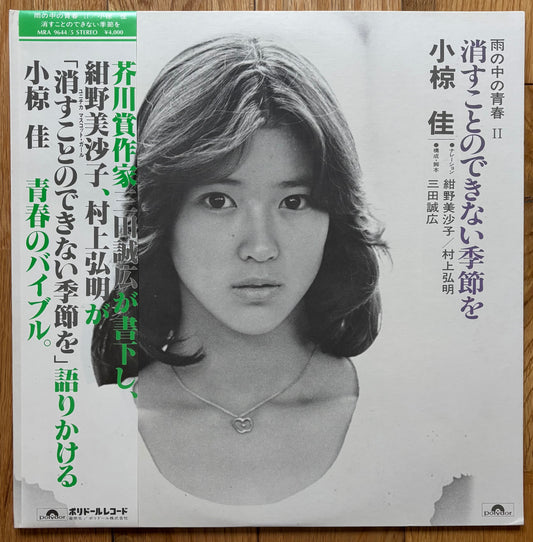 Kei Ogura “Kesu No Dekinai Kisetsu O” (1979)