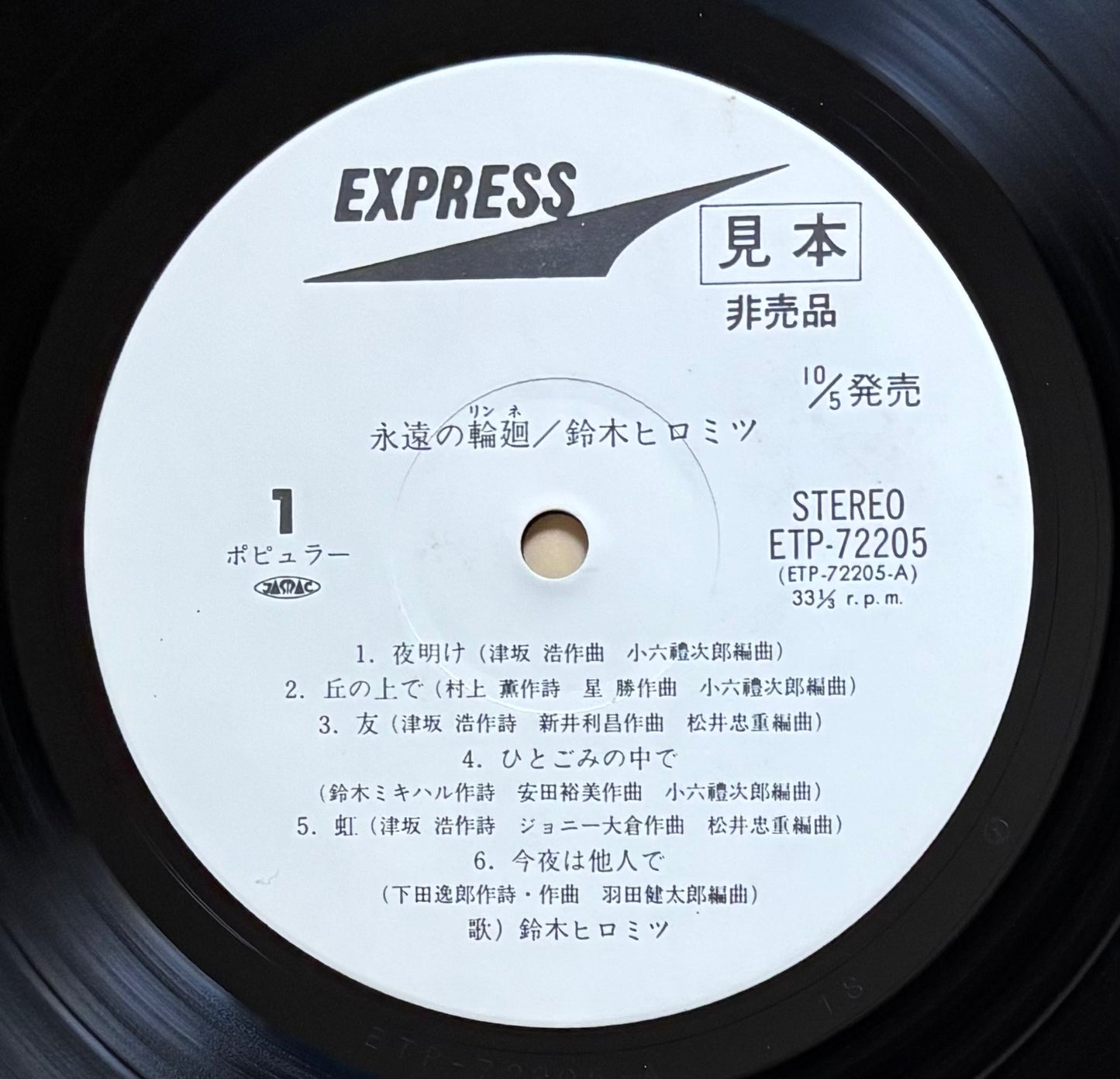 Hiromitsu Suzuki "永遠の輪廻" (1976) White Label Promo