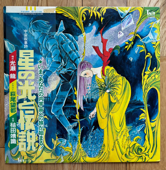 Yasunori Tsuchida "宇宙叙事詩 星の光と伝説" (1976)