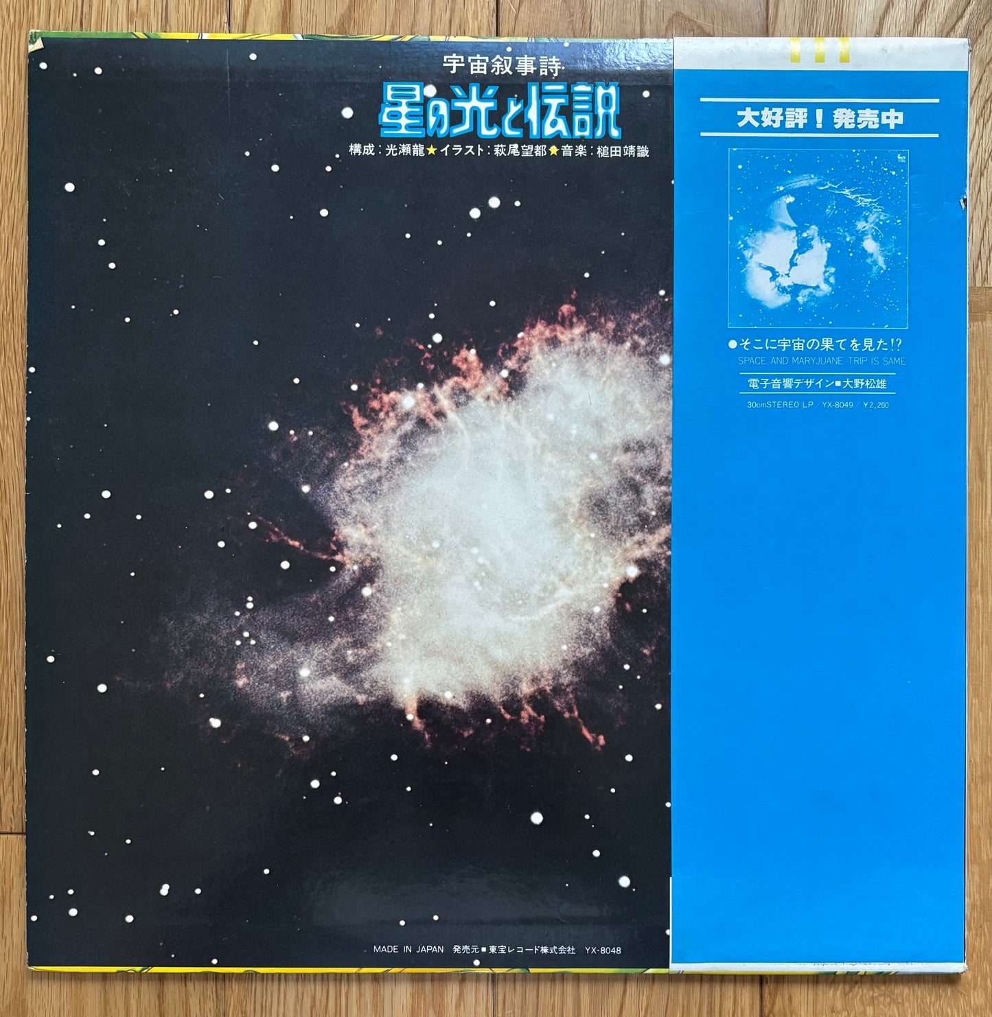 Yasunori Tsuchida "宇宙叙事詩 星の光と伝説" (1976)