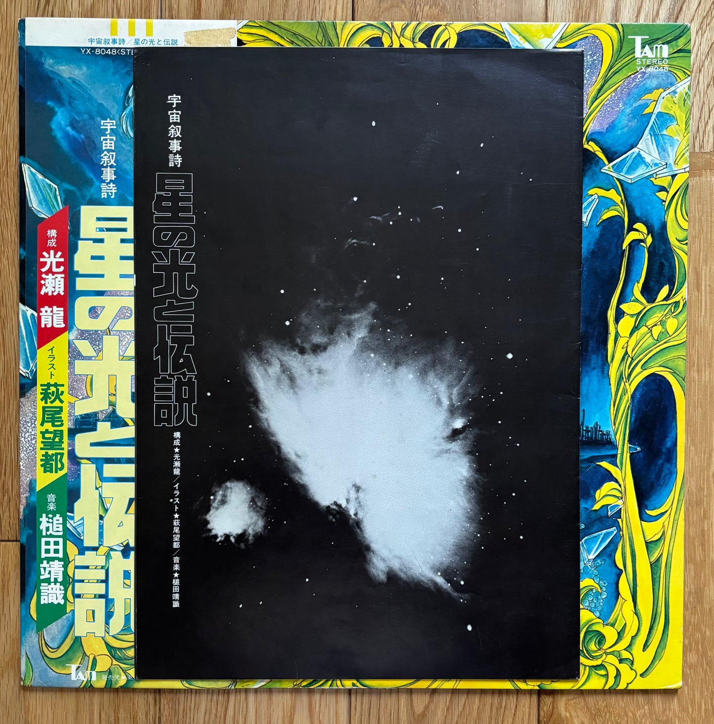 Yasunori Tsuchida "宇宙叙事詩 星の光と伝説" (1976)