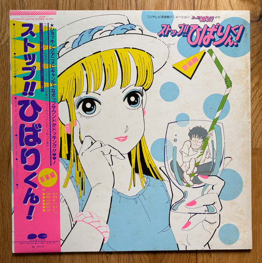 Stop!! Hibari Kun! (1983)