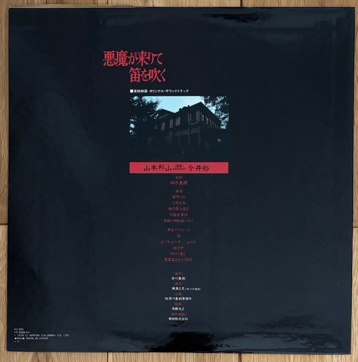 Hozan Yamamoto & Yu Imai “悪魔が来りて笛を吹く” aka “The Devil Comes & Plays The Flute” (1978)