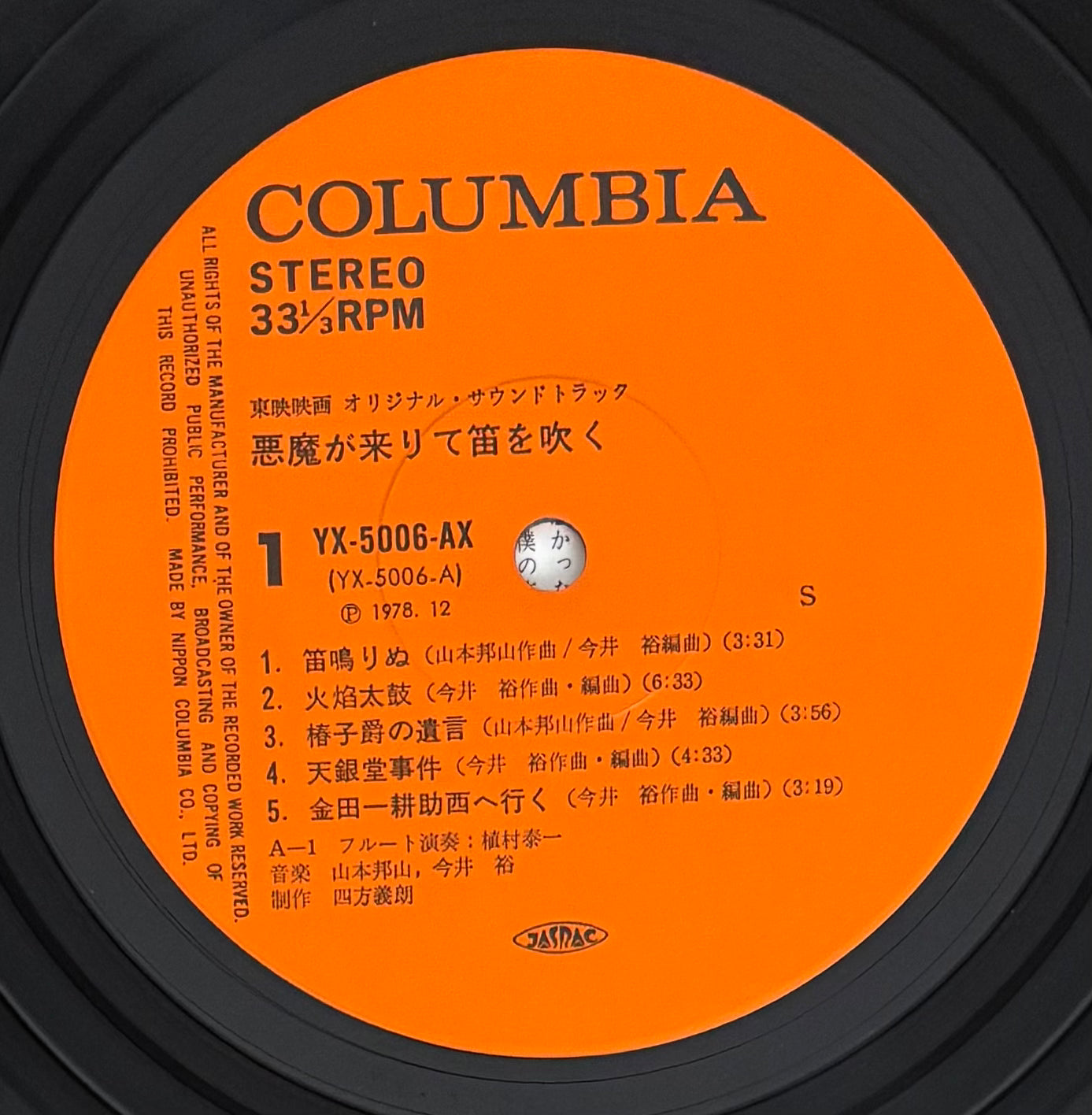 Hozan Yamamoto & Yu Imai “悪魔が来りて笛を吹く” aka “The Devil Comes & Plays The Flute” (1978)