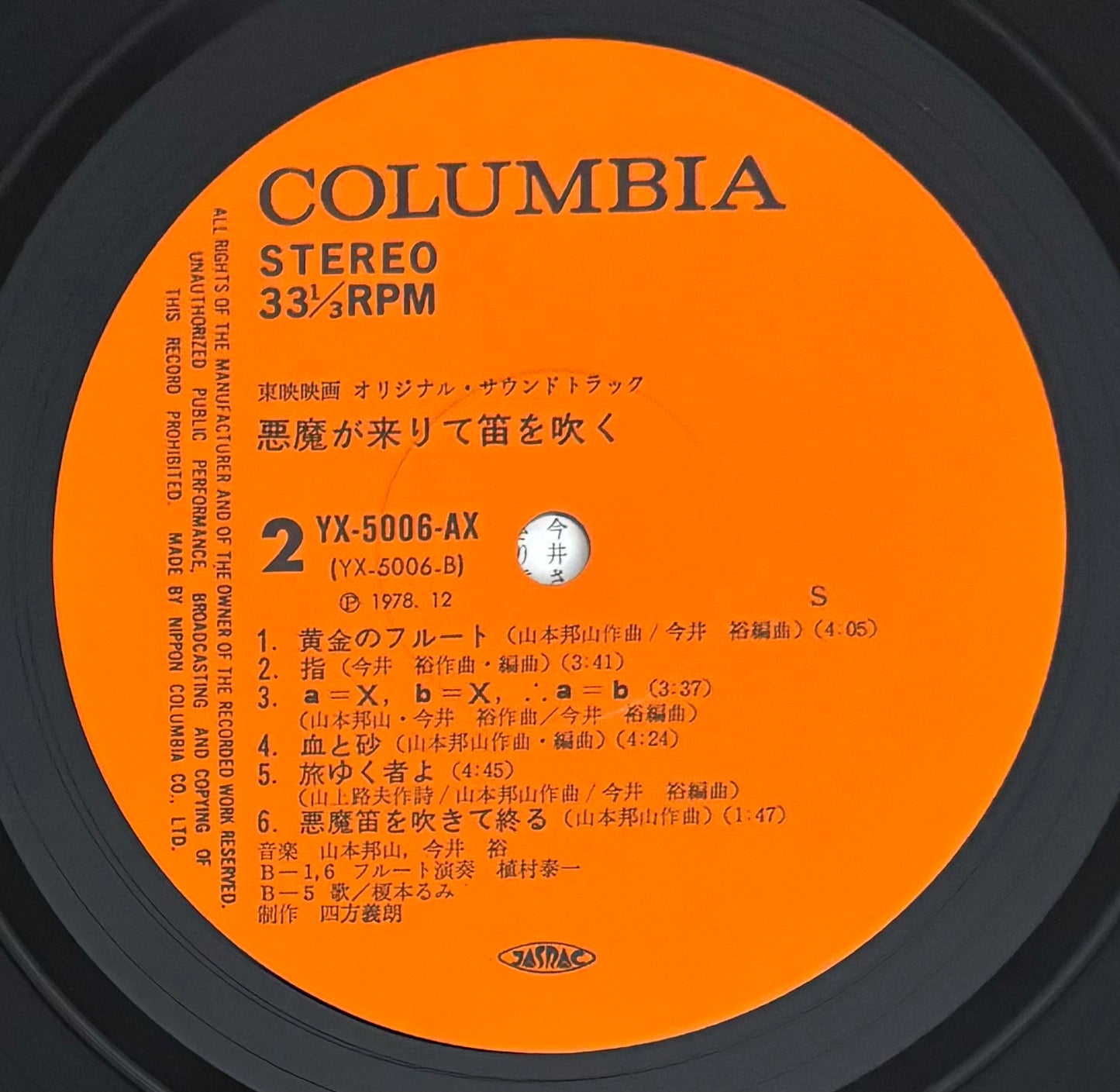 Hozan Yamamoto & Yu Imai “悪魔が来りて笛を吹く” aka “The Devil Comes & Plays The Flute” (1978)