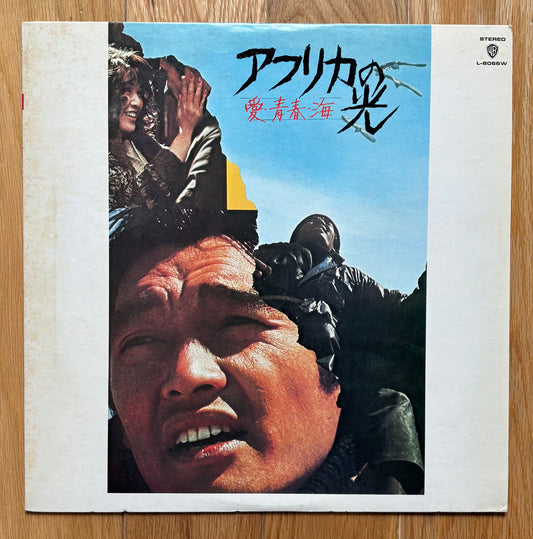 Takayuki Inoue “Light of Africa: Love, Youth, and the Sea” (1975)