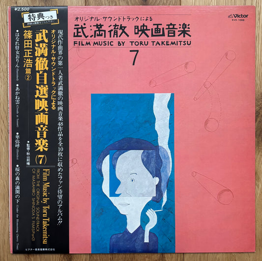 Toru Takemitsu "Film Music By Toru Takemitsu 7 - From The Original Soundtrack Of Masahiro Shinoda's Films: Part 2" (1980)