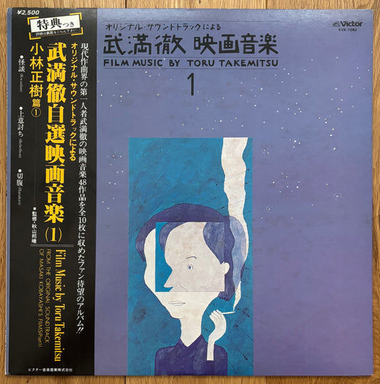 Toru Takemitsu "Film Music By Toru Takemitsu 1 - From The Original Soundtrack Of Masaki Kobayashi's Films: Part 1 (1980)