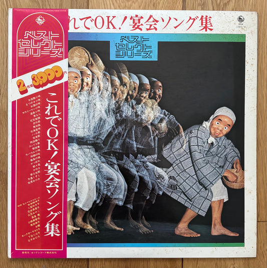 これでOK！宴会ソング集 (1975)