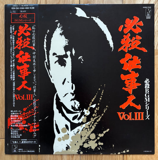 必殺仕事人Vol.III (1985)