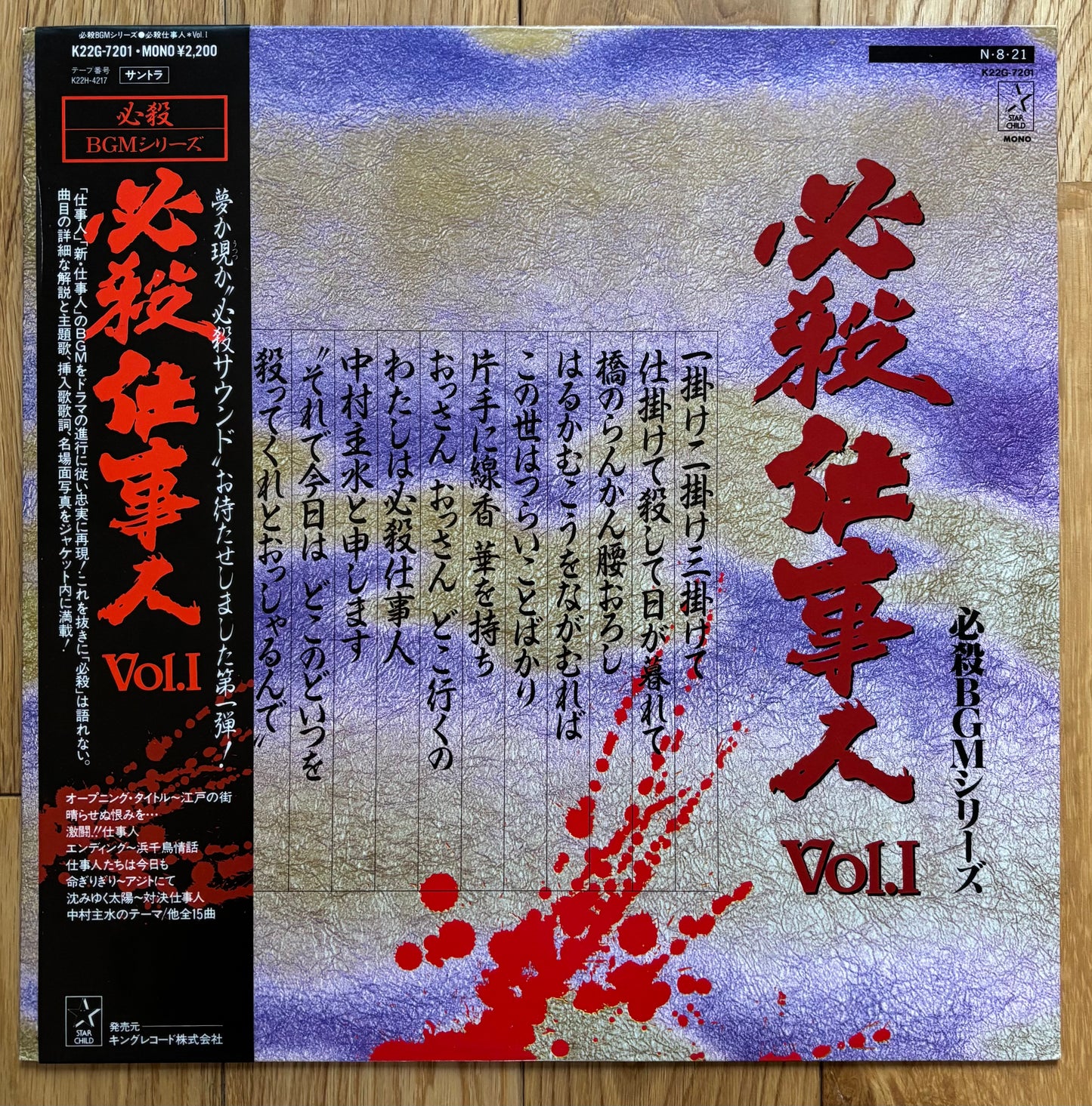 必殺仕事人Vol.I OST (1984)