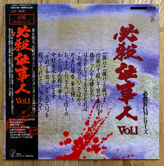 必殺仕事人Vol.I OST (1984)