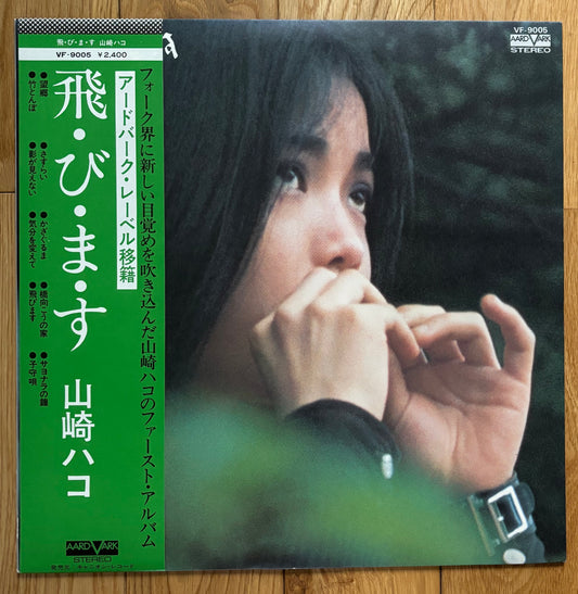 Hako Yamasaki “飛・び・ま・す” (1976) Second Press