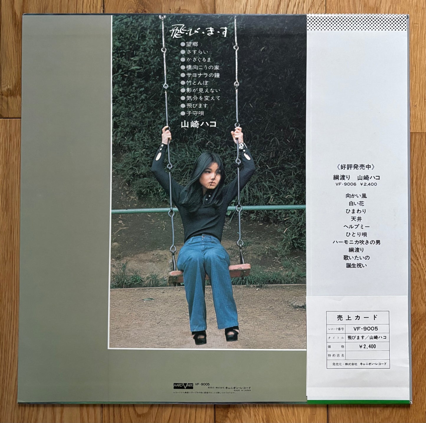 Hako Yamasaki “飛・び・ま・す” (1976) Second Press