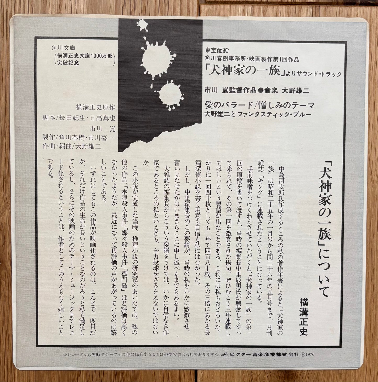 Yuji Ohno “The Inugami Family” 7” single (1976)