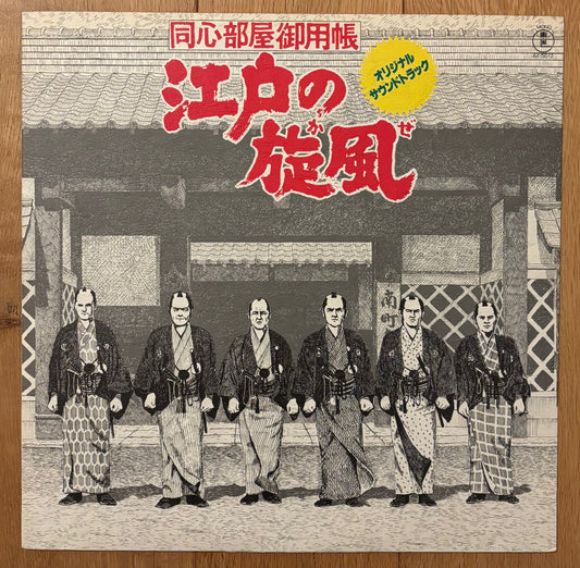Katsuhisa Hattori “Edo No Kaze” (1977) First Press