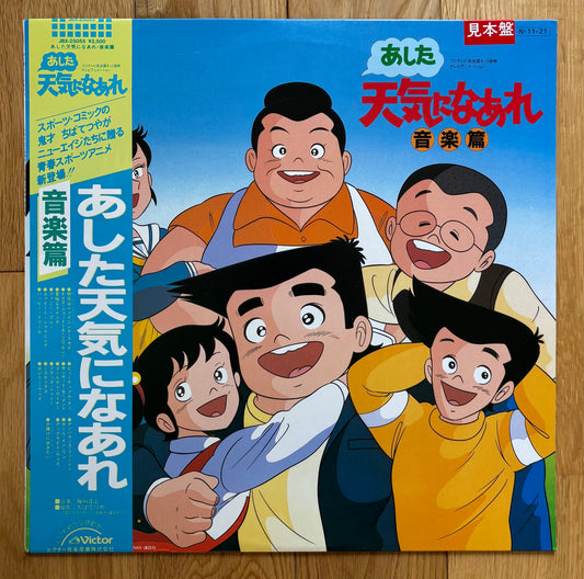 Ashita Tenki Ni Na Are (1984)  White label promo