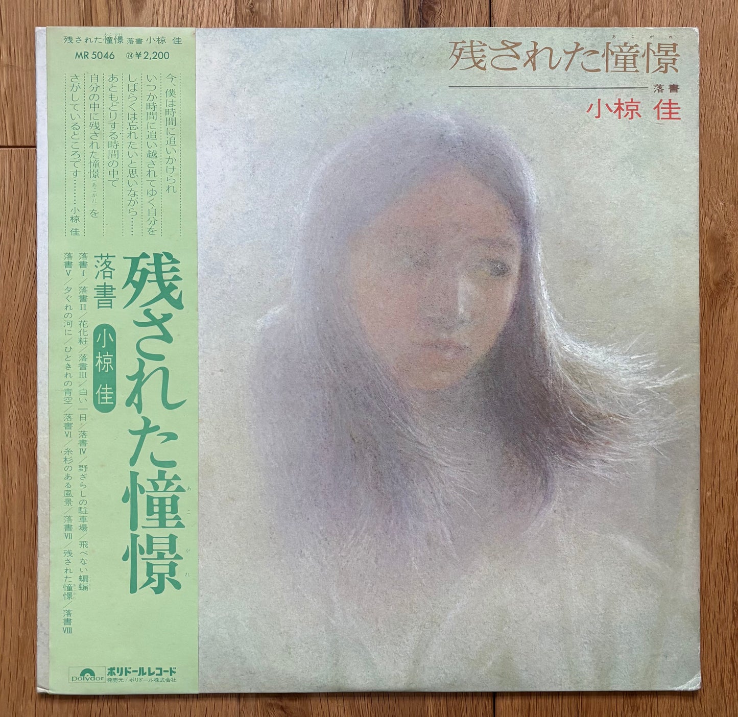 Kei Ogura "残された憧憬" (1974)