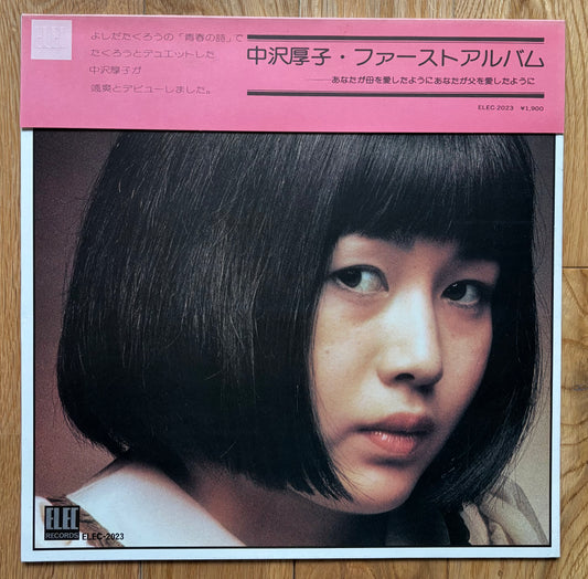 Atsuko Nakazawa "First Album" (1973)
