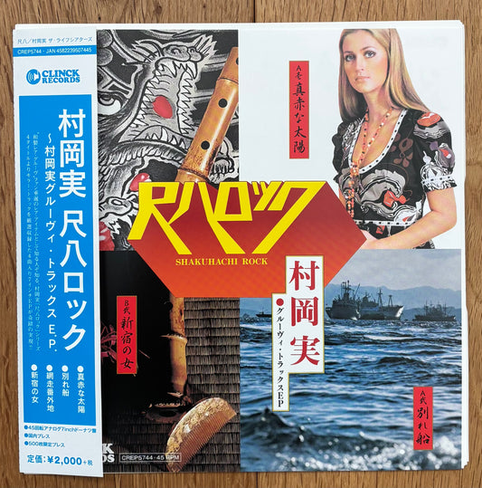 Minoru Muraoka “Shakuhachi Rock” (2019) 45 RPM EP