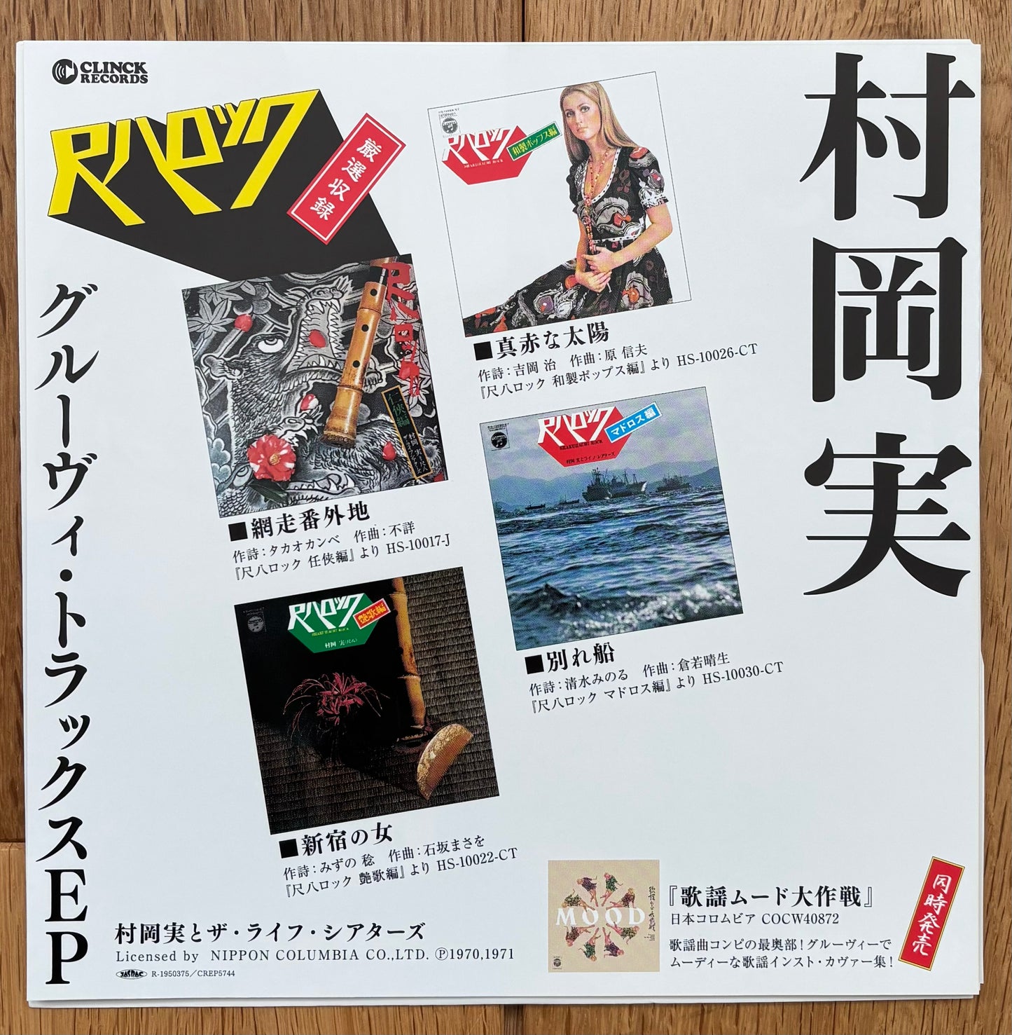 Minoru Muraoka “Shakuhachi Rock” (2019) 45 RPM EP