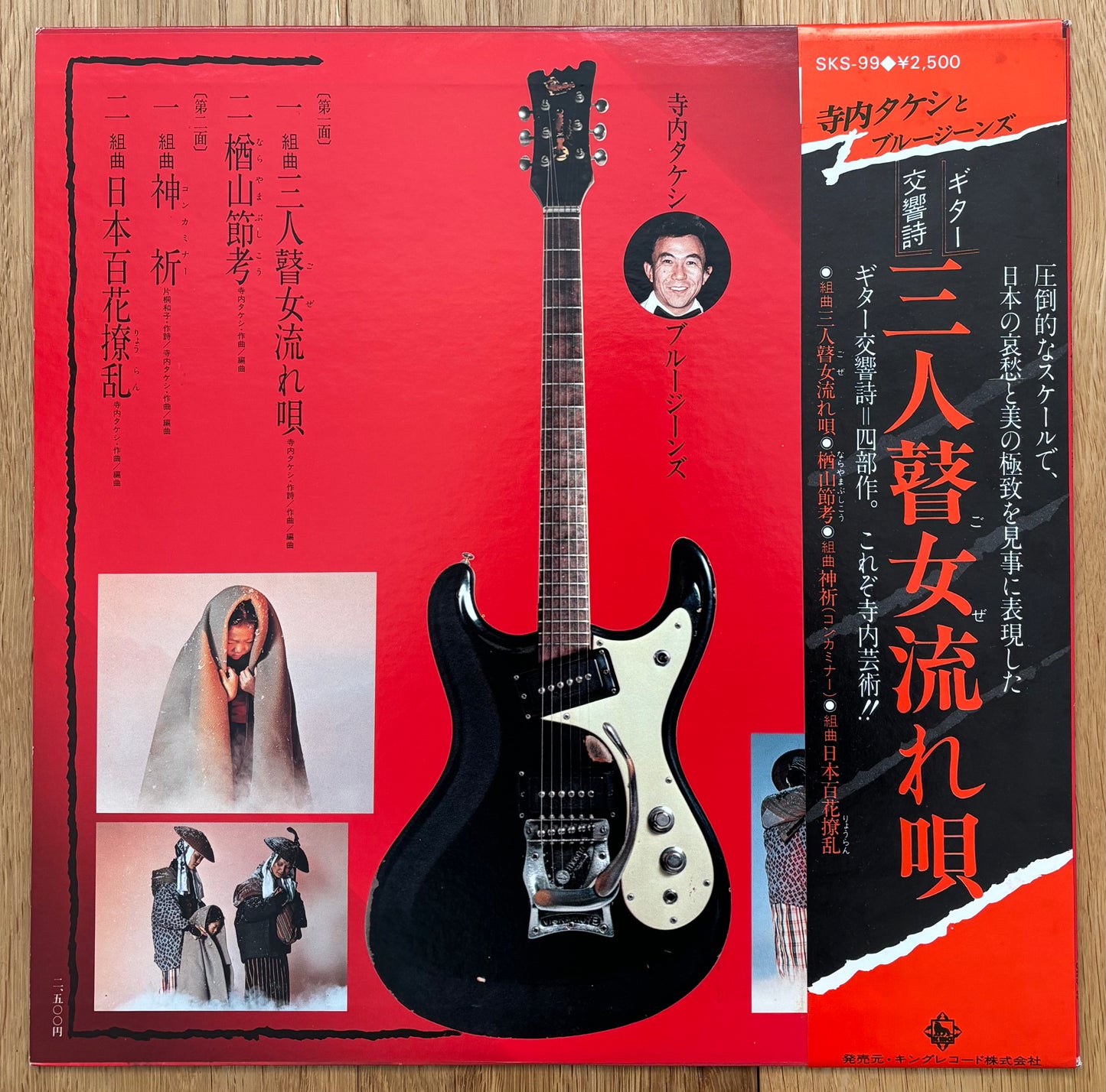 Terry Terauchi & Blue Jeans “ギター交響詩:三人瞽女流れ唄” (1980)