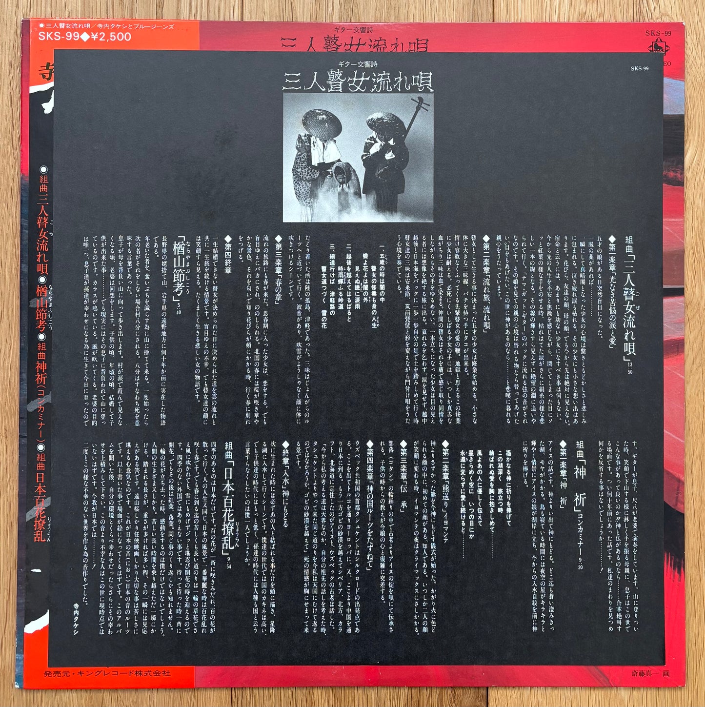 Terry Terauchi & Blue Jeans “ギター交響詩:三人瞽女流れ唄” (1980)