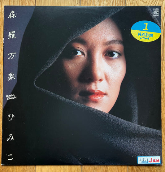 Himiko Kikuchi “森羅万象” (1985)