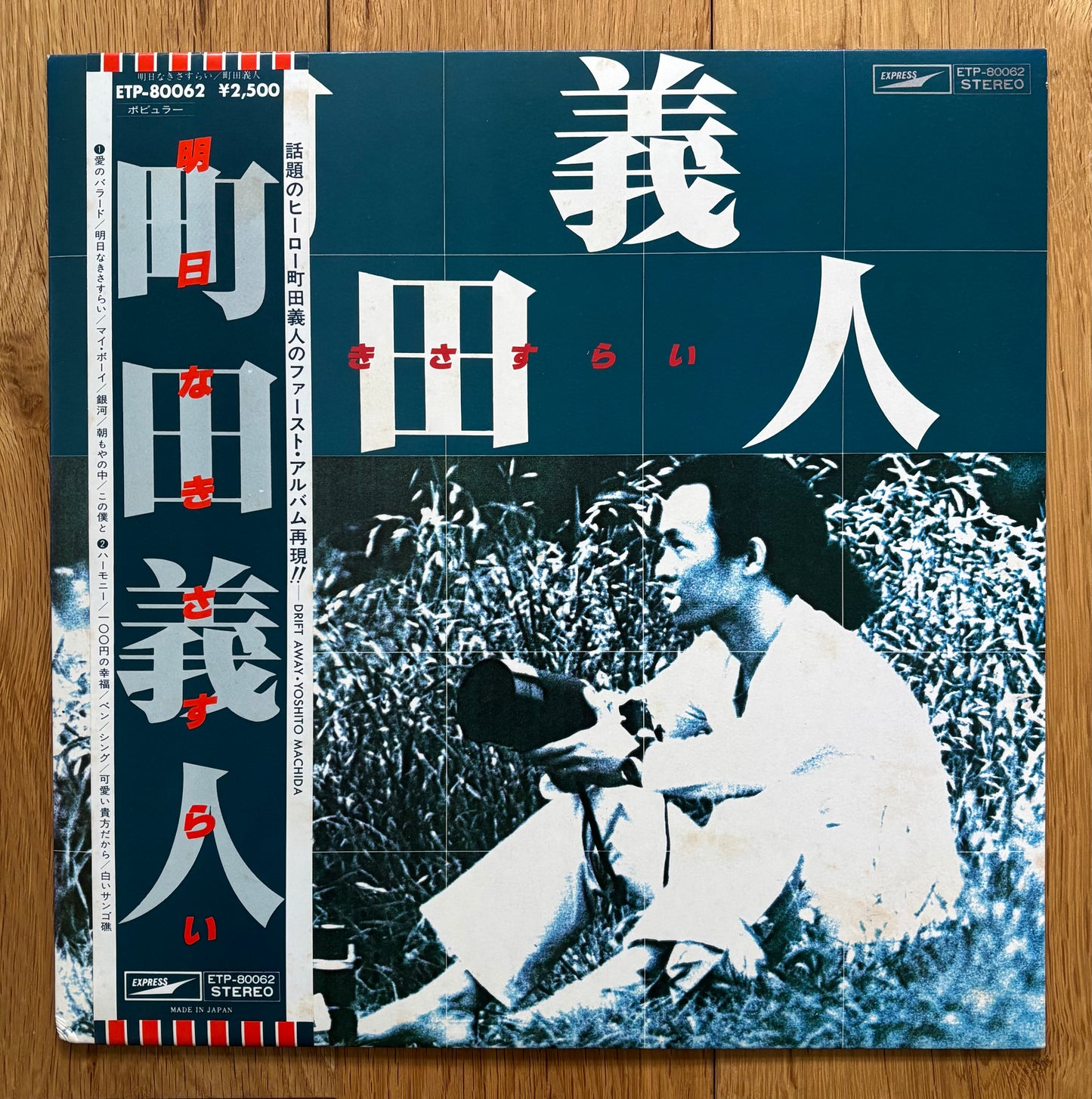 Yoshito Machida “Asu Naki Sasurai” (19??)