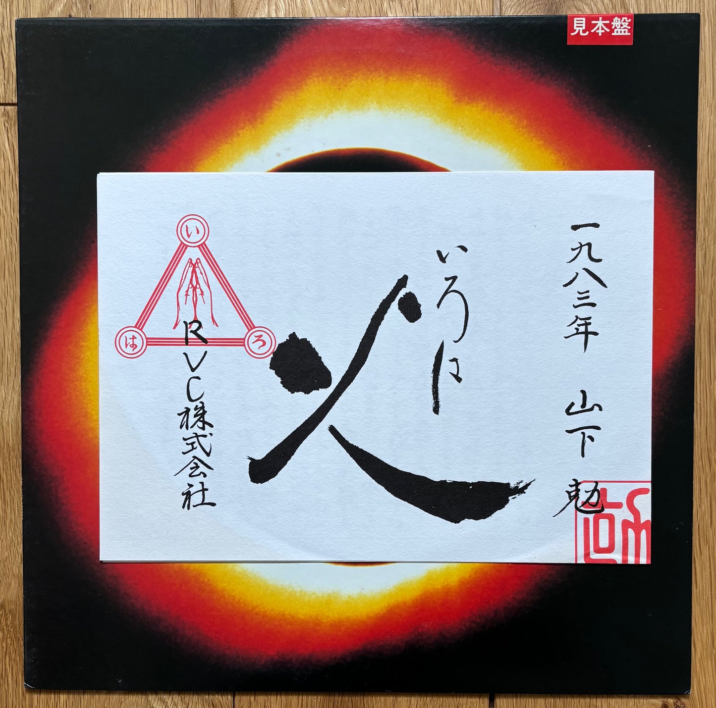 Stomu Yamashita “Iroha-ka (1983) White label promo