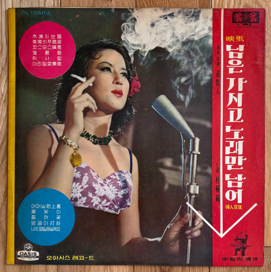 박재란 “님은 가시고 노래만 남어” (1968)