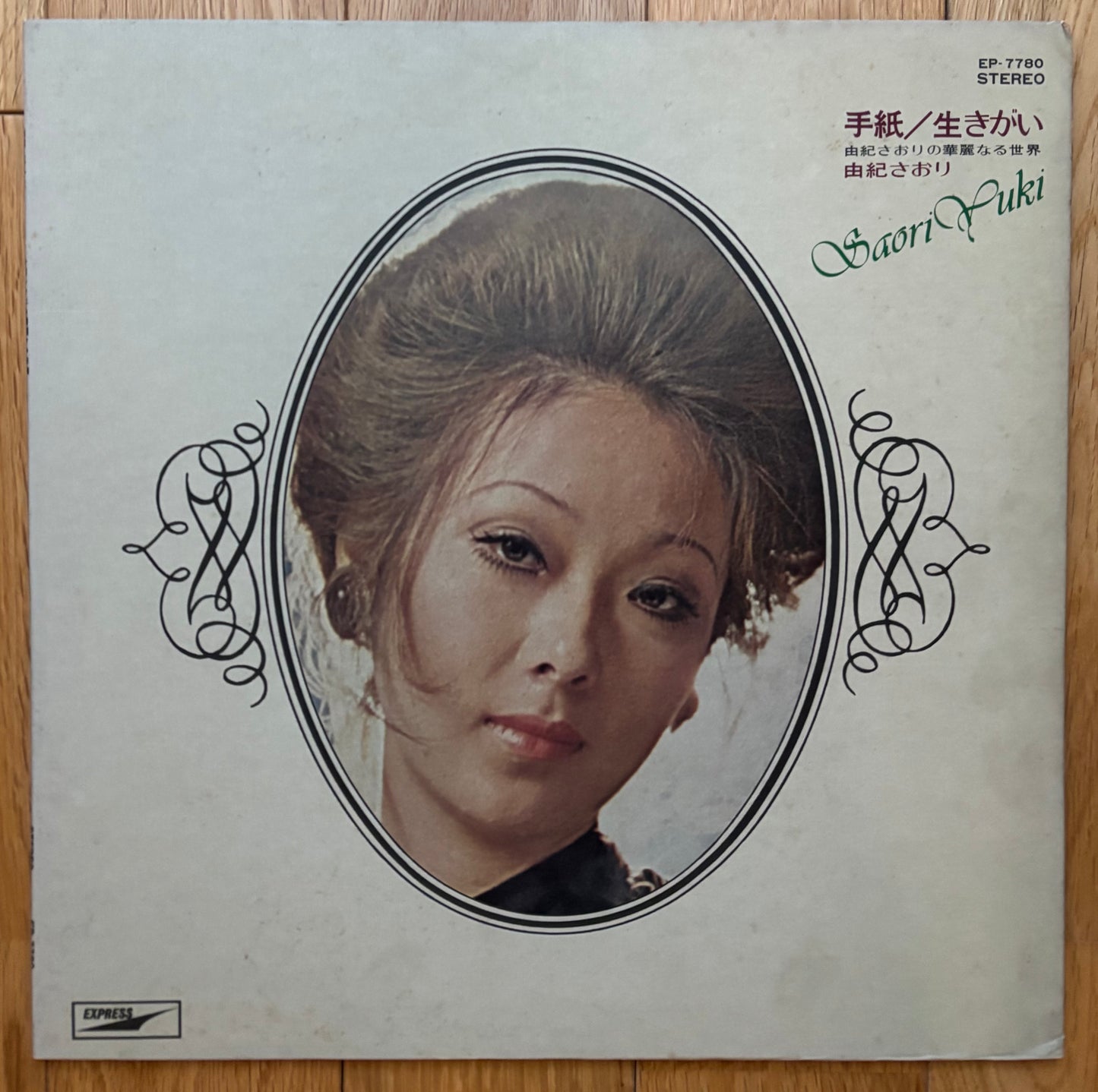 Saori Yuki “手紙/生きがい” (1971)