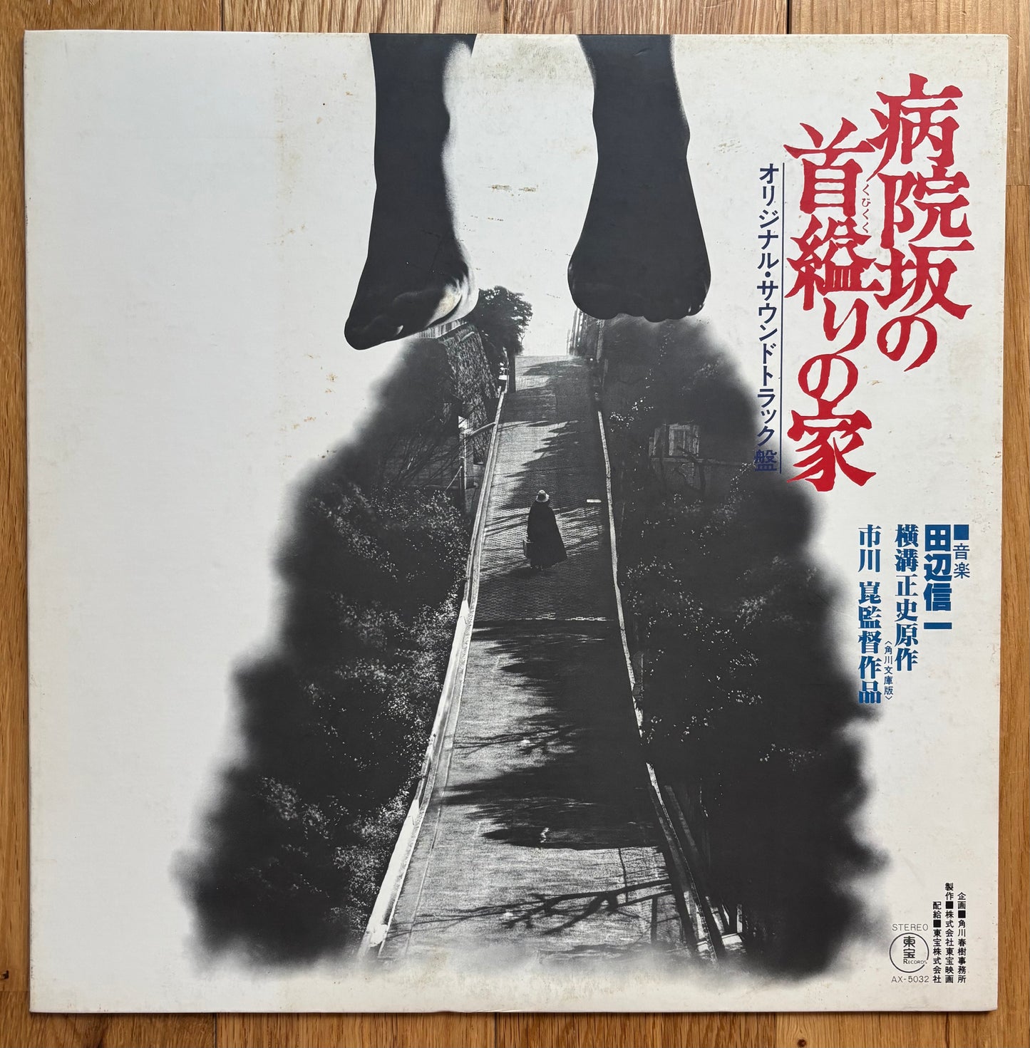 Shinichi Tanabe “病院坂の首縊りの家” (1979)