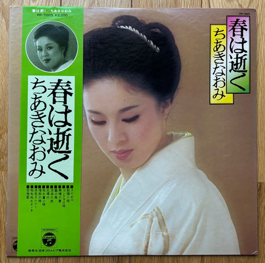 Naomi Chiaki “春は逝く” (1976)