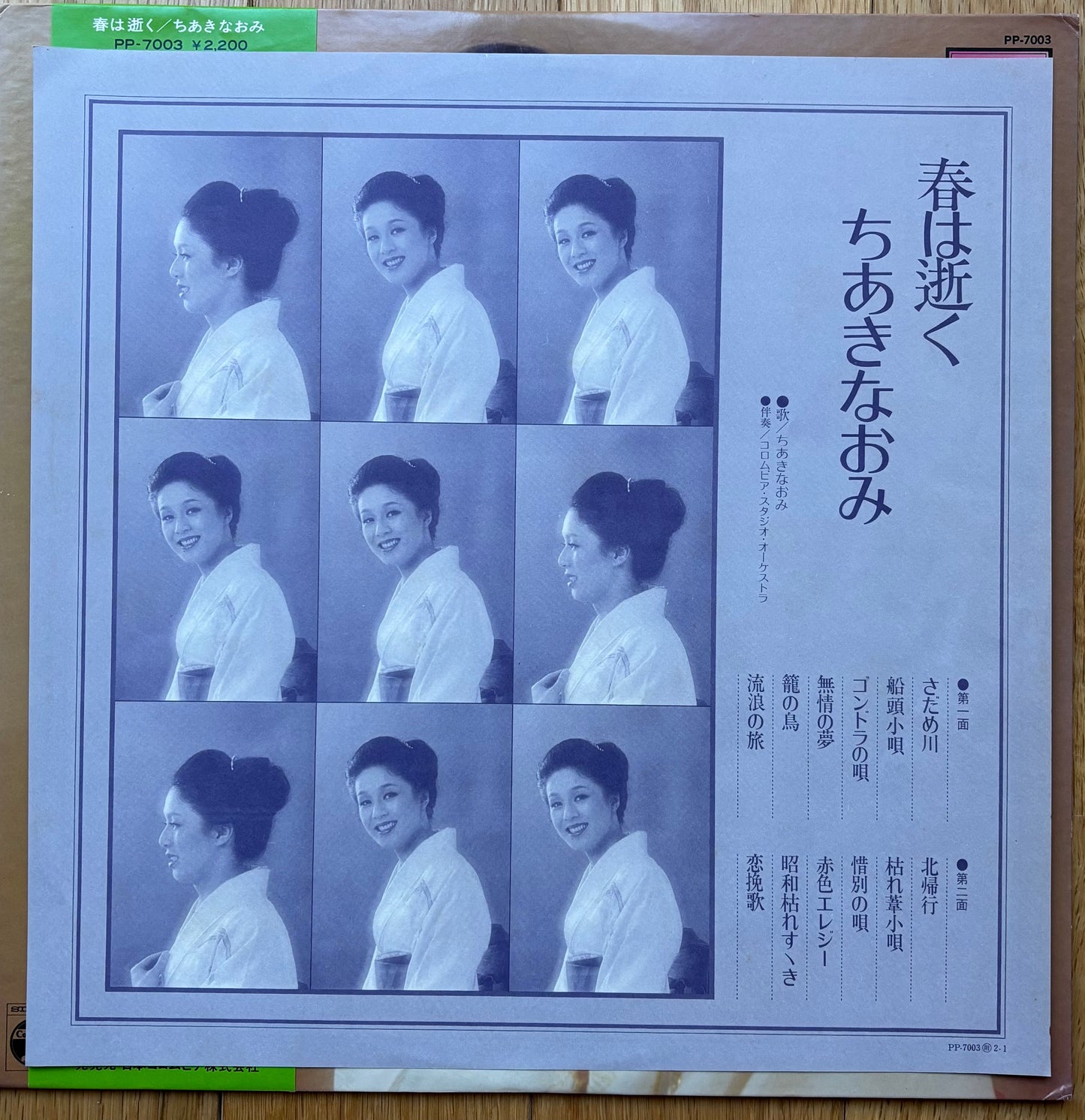 Naomi Chiaki “春は逝く” (1976)