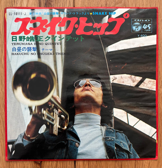 Terumasa Hino Quintet “Snake Hip” c/w “Hakuchi No Shugeki” (1969)