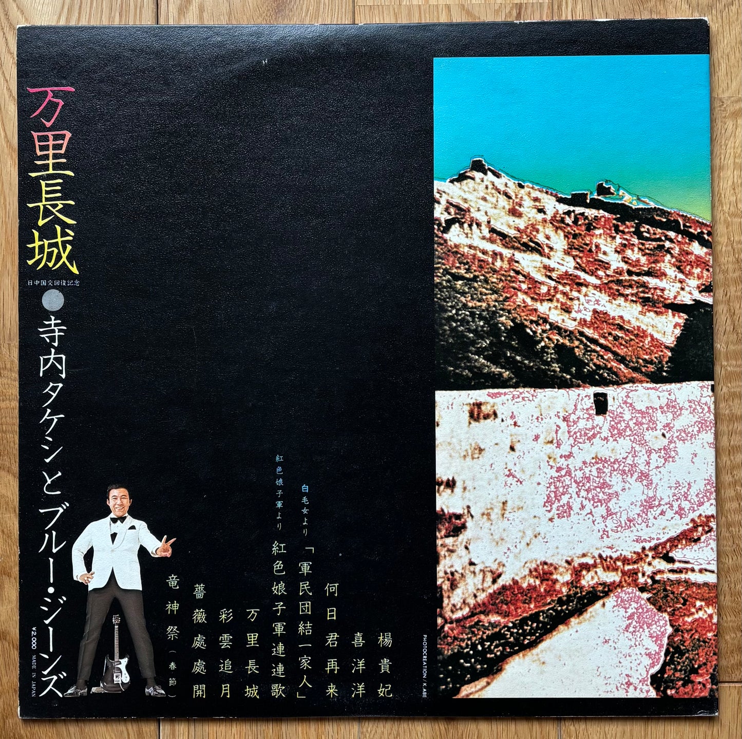 Takeshi Terauchi & Blue Jeans “Wan Zhang Zheng” (1973)