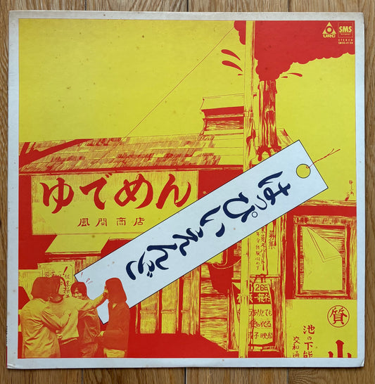 Happy End “Happy End (1980) Reissue