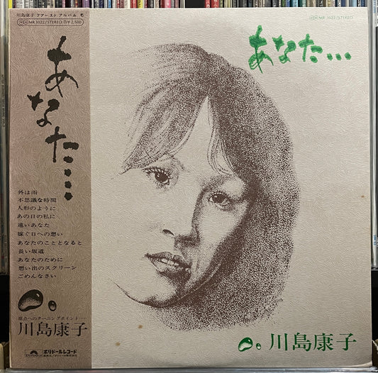 川島康子 “あなた…” (1976)