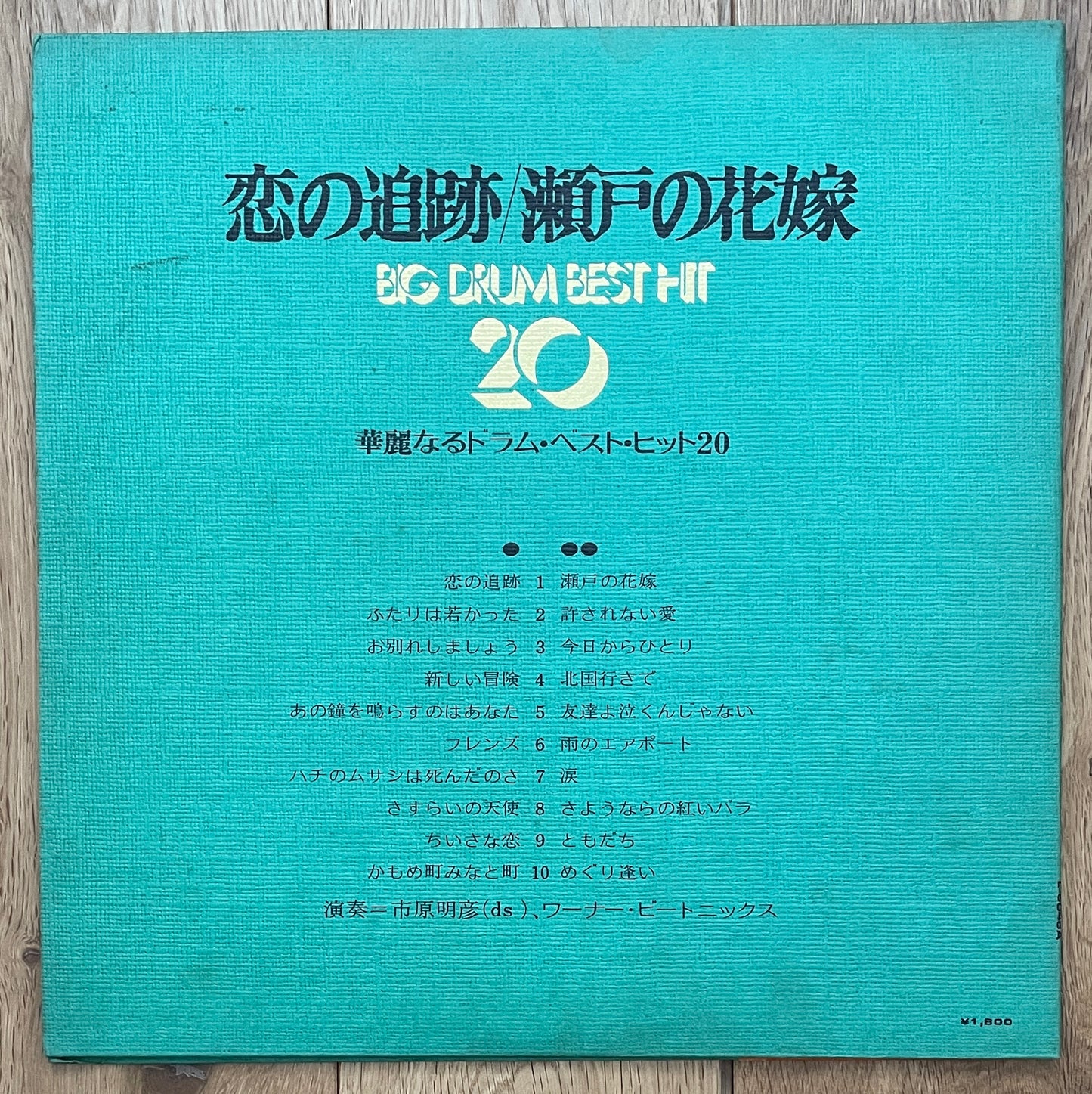 Akihiko Ichihara & Warner Beatniks “The Big Drum Best hit 20” (1972)