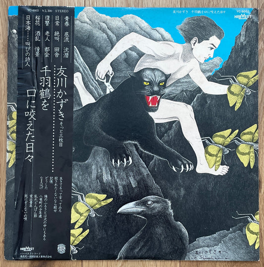 友川かずき “千羽鶴を口に咬えた日々” (1977)