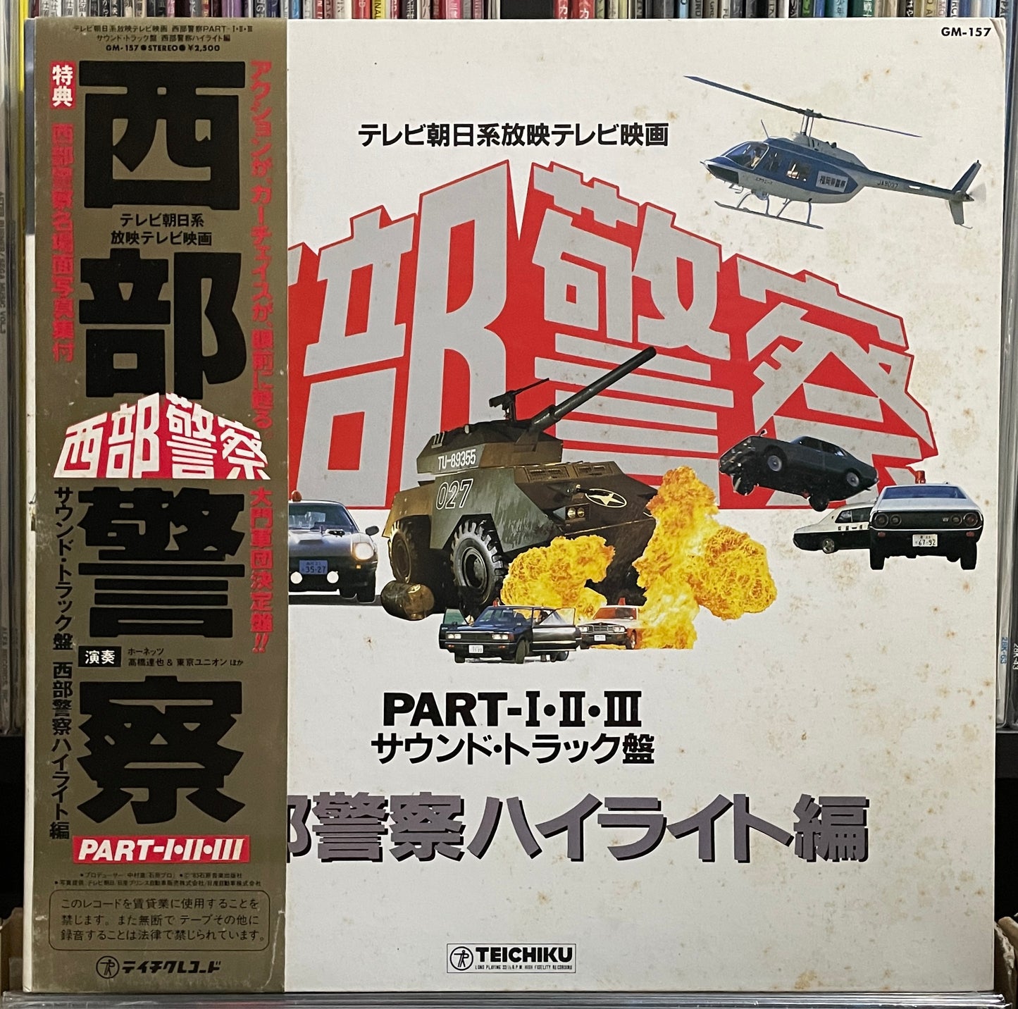 西部警察 Part I-II-III (1983)