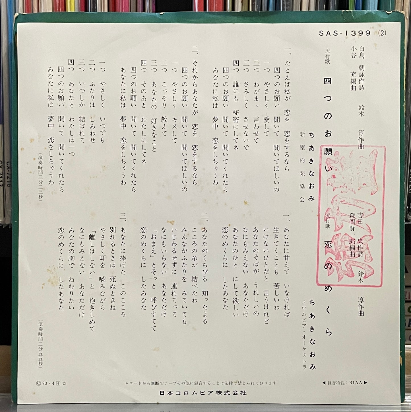 ちあきなおみ “四つのお願い” c/w “恋のめくら” (1970)
