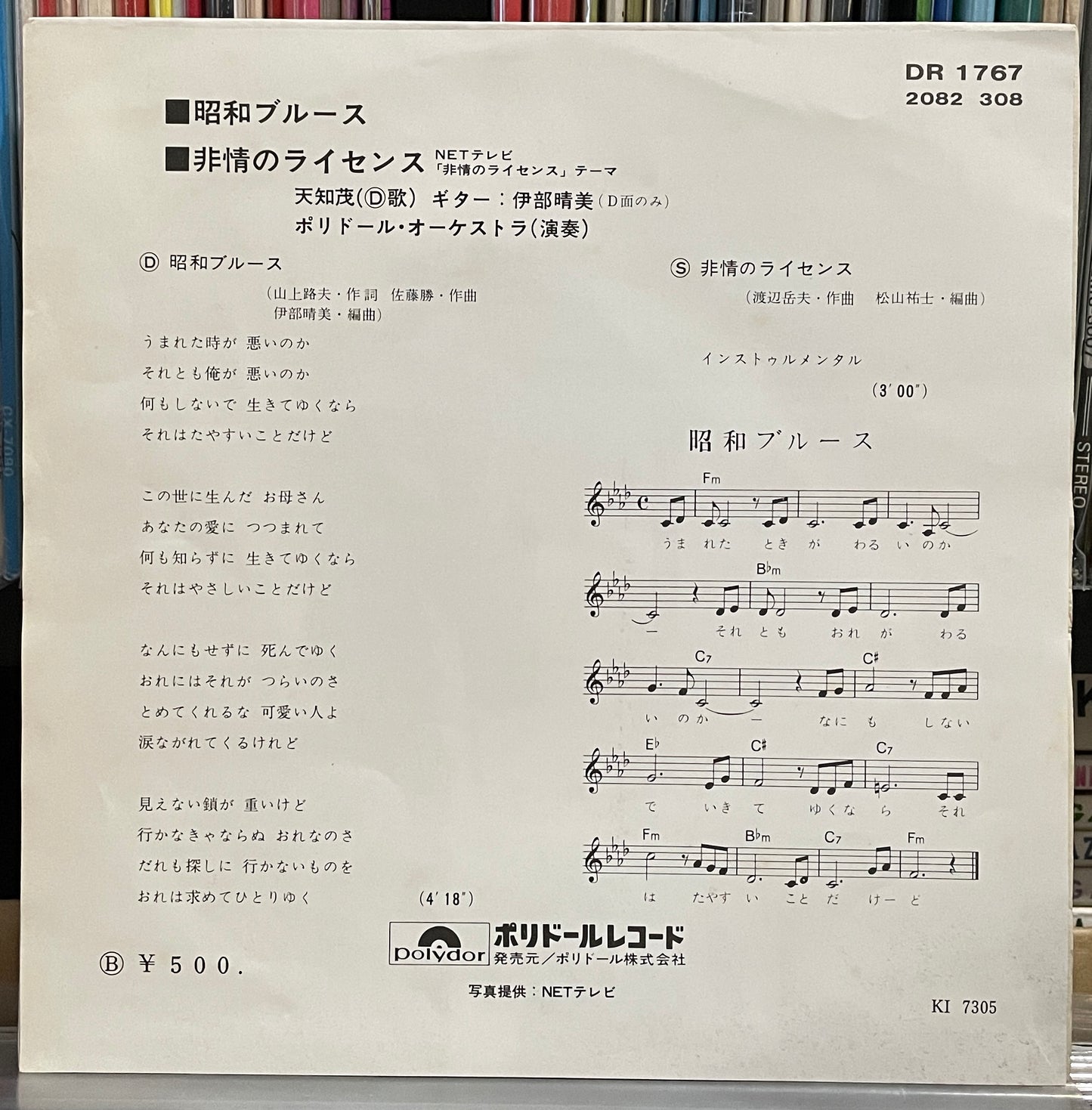 天知茂 “昭和ブルース / 非情のライセンス” OST (1973)
