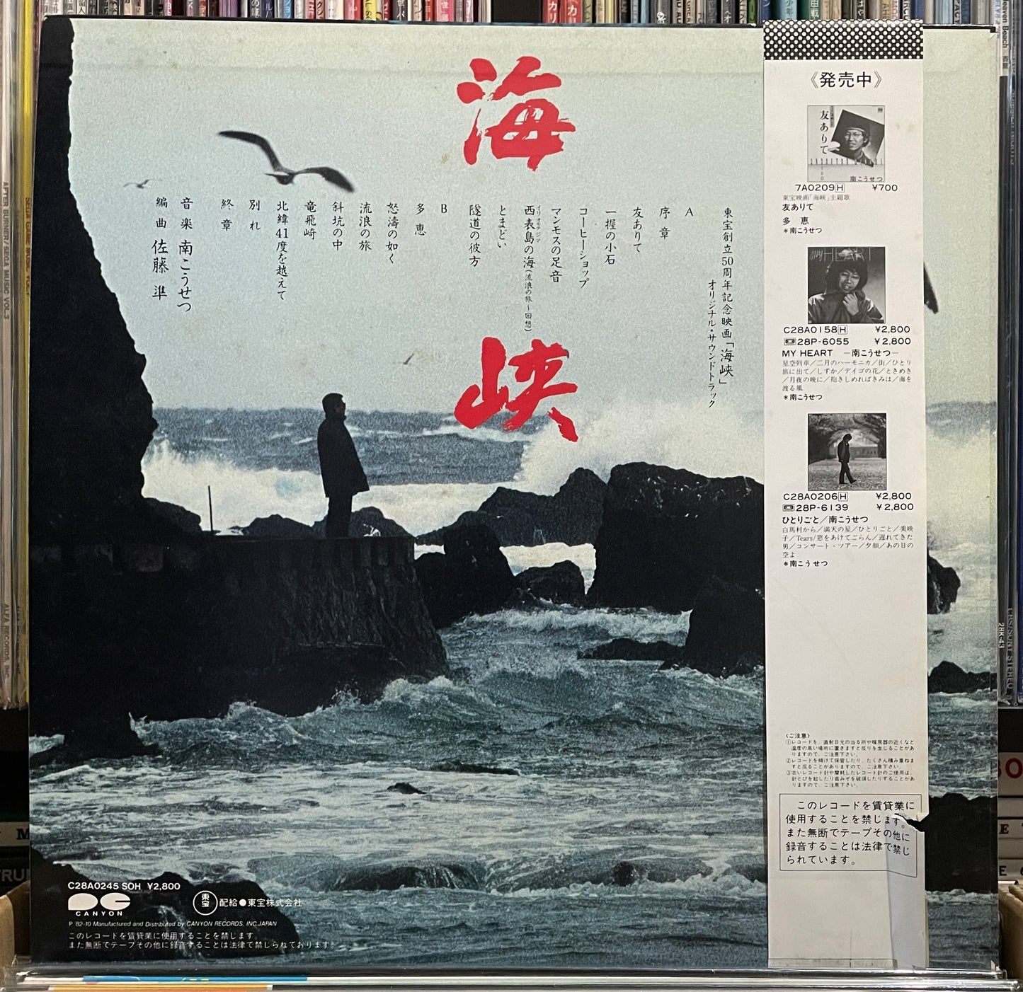海峡 OST (1982)